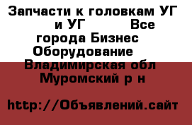 Запчасти к головкам УГ 9321 и УГ 9326. - Все города Бизнес » Оборудование   . Владимирская обл.,Муромский р-н